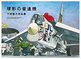 下田信夫 おすすめランキング (24作品) - ブクログ