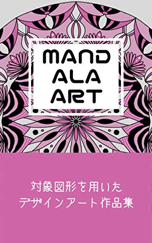 マンダラアート15 対象図形を用いたデザインアート作品集 版権フリー 商用利用可のデザイン集 版権フリー 商用利用可のデザイン集 マンダラアートデザイン集 さきこ Kindle本 Kindleストア Amazon