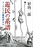 遊民の系譜　ユーラシアの漂泊者たち (河出文庫)