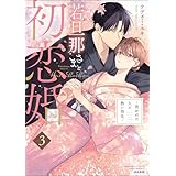 若旦那さまと初恋婚 ～焦がれた人の熱い指先～ （3） (禁断Lovers)