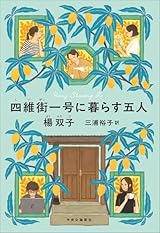 四維街一号に暮らす五人 (単行本)