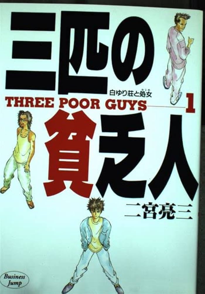 【中古】 三匹の貧乏人 ５/集英社/二宮亮三 三匹の貧乏人 5 (ヤングジャンプコミックス) | 二宮 亮三 |本