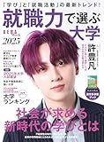 就職力で選ぶ大学 2025【表紙:許豊凡(INI)】 (AERAムック) - 朝日新聞出版