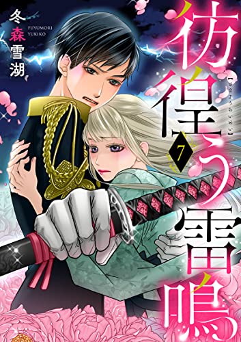 彷徨う雷鳴(7) (バニラブ)