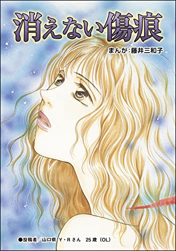 消えない傷痕(単話版)<蜜月の日々~夫と姑の背徳習慣~>