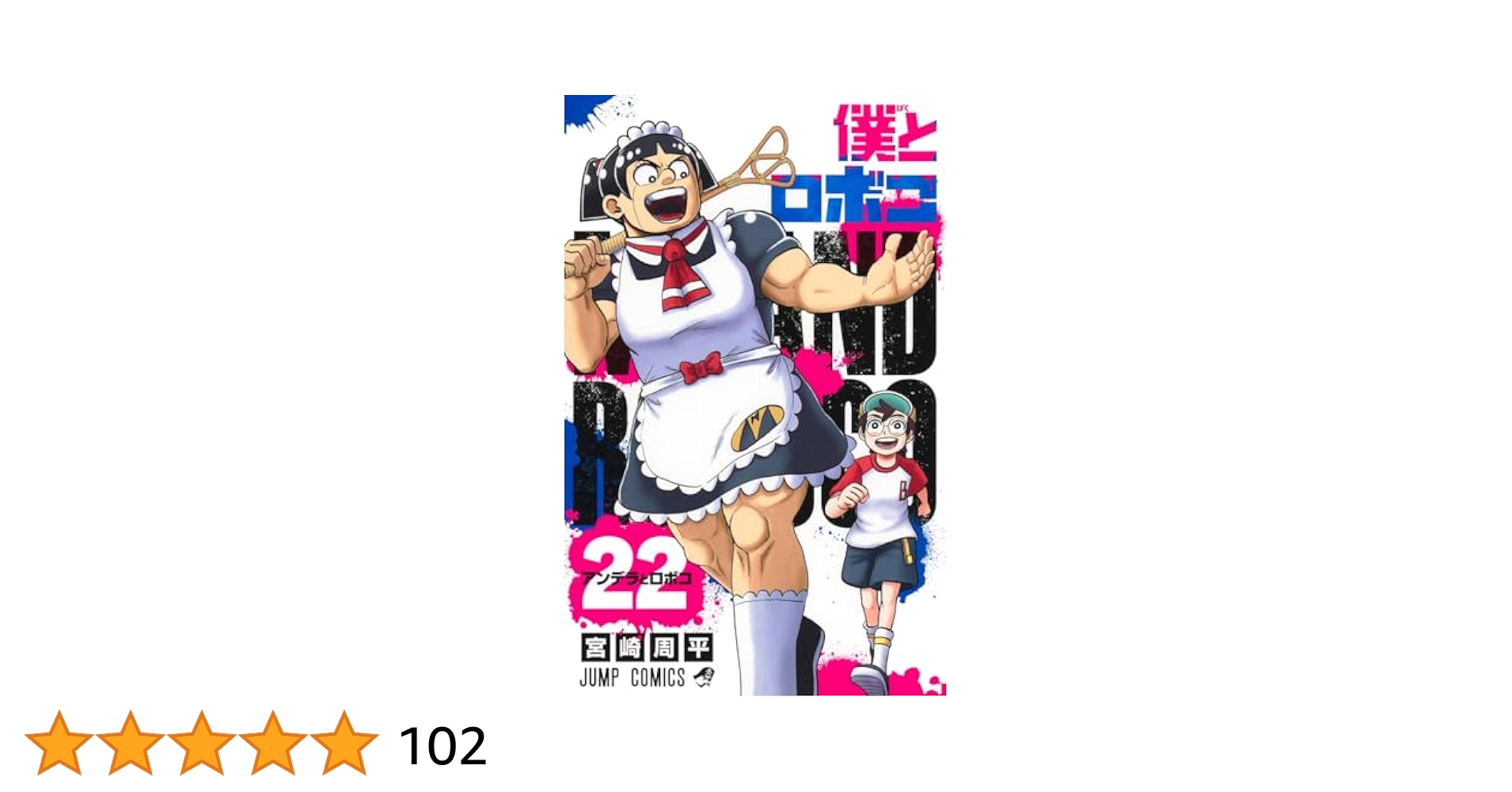 僕とロボコ　全巻セット（０巻〜22巻） 僕とロボコ 1〜22巻 全巻セット まとめ売り 漫画 マンガ 全巻の