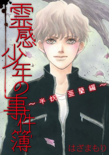 Amazon.co.jp: はざま もり: 本、バイオグラフィー、最新