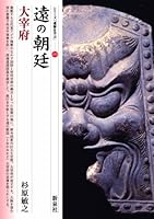 遠の朝廷・大宰府 478771046X Book Cover