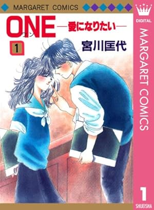 昭和レトロ 含む　少女漫画　宮川匡代　34冊 ONE─愛になりたい─ 1 (マーガレットコミックスDIGITAL) | 宮川匡代