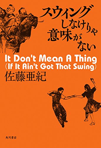 スウィングしなけりゃ意味がない (角川書店単行本)