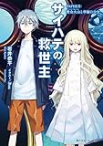 サイハテの救世主　PAPER II：黄金火山と幸福の少女 (角川スニーカー文庫)