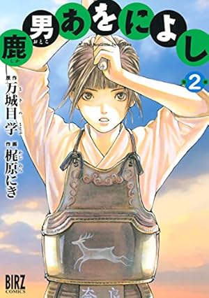 鹿男あをによし (3) (バーズコミックス) | 梶原にき, 万城目学 | 青年