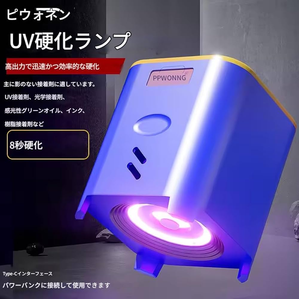Amazon.co.jp: zmart PPD インテリジェント 高出力 UV 接着剤