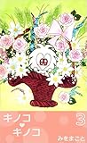 キノコ・キノコ 3巻