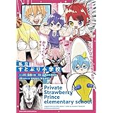 私立すとぷり小学校 (てんとう虫コミックススペシャル)