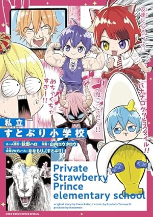 Amazon.co.jp: 漫画版 すとぷり はじまりの物語 ～Strawberry School
