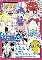 Amazon.co.jp: 私立すとぷり小学校 (てんとう虫コミックススペシャル