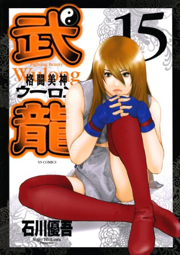 『格闘美神 武龍』15巻