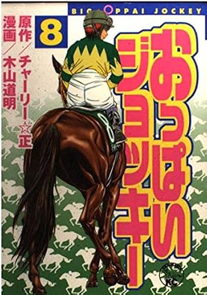 Amazon.co.jp: おっぱいジョッキー 11 (ヤンマガKCスペシャル
