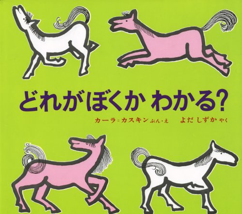 どれがぼくか わかる? (世界の絵本)