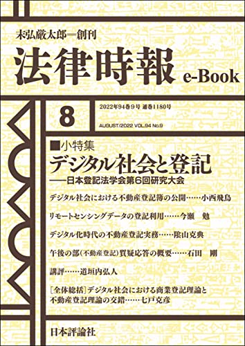 デジタル社会と登記:日本登記法学会第6回研究大会---法律時報94巻8号(2022年)小特集 法律時報e-Book