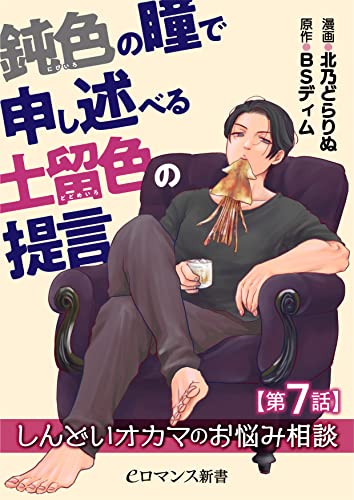 鈍色の瞳で申し述べる土留色の提言 ~しんどいオカマのお悩み相談【第7話】 【単話】鈍色の瞳で申し述べる土留色の提言 ~しんどいオカマのお悩み相談 (eロマンス新書)