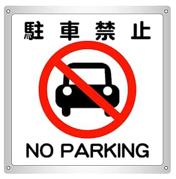 シンプルＡ型看板「敷地内は散歩禁止（赤）」【駐車場】全長１ｍ シンプルA型看板「駐車禁止（赤）」【駐車場】全長1m Yahoo