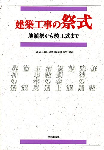 建築工事の祭式―地鎮祭から竣工式まで | 「建築工事の祭式」編集委員会