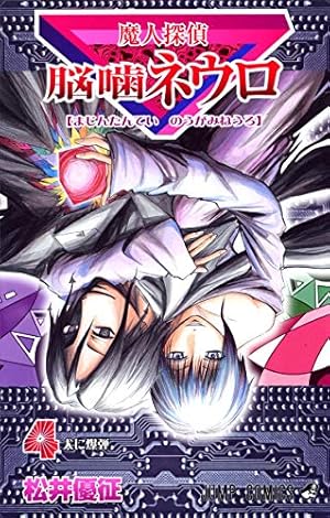 魔人探偵脳噛ネウロ 18 (ジャンプコミックス) | 松井 優征 |本