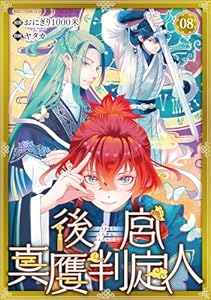 後宮真贋判定人 【分冊版】 8話 (バーズコミックス　エメリナコレクション)