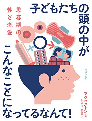 無料電子書籍アプリ 思春期の性と恋愛 子どもたちの頭の中がこんなことになってるなんて! バイ