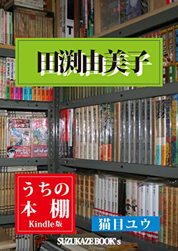 『うちの本棚: 田渕由美子』