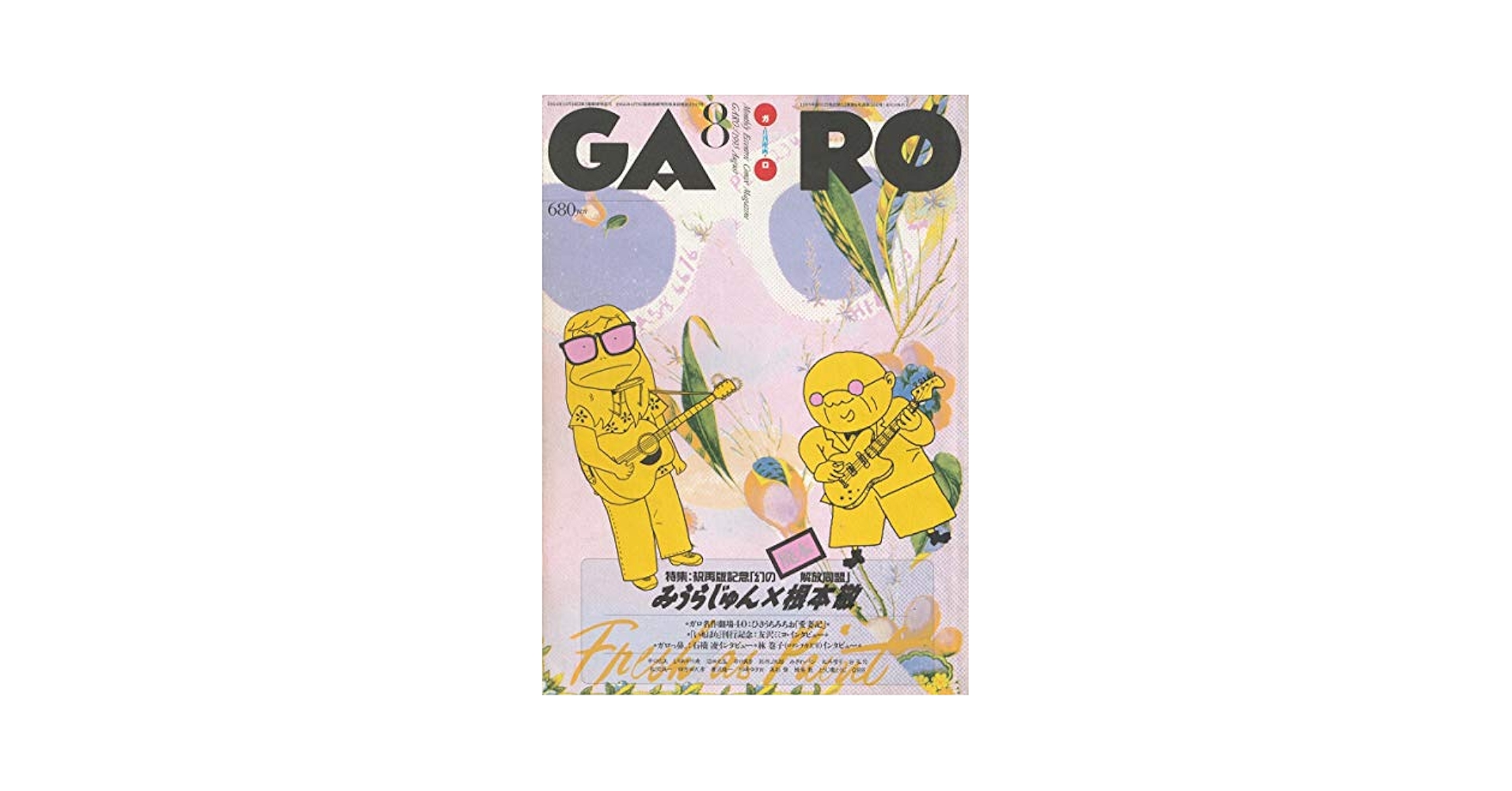 Amazon.co.jp: 月刊漫画ガロ 1995年8月号 (通巻366号) 特集 祝