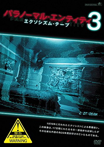 パラノーマル エンティティ 3 エクソシズム テープ レンタル落ち DVD ホラー