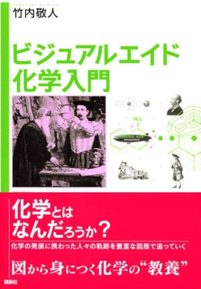 ビジュアルエイド 化学入門 (KS化学専門書) | 竹内 敬人 |本