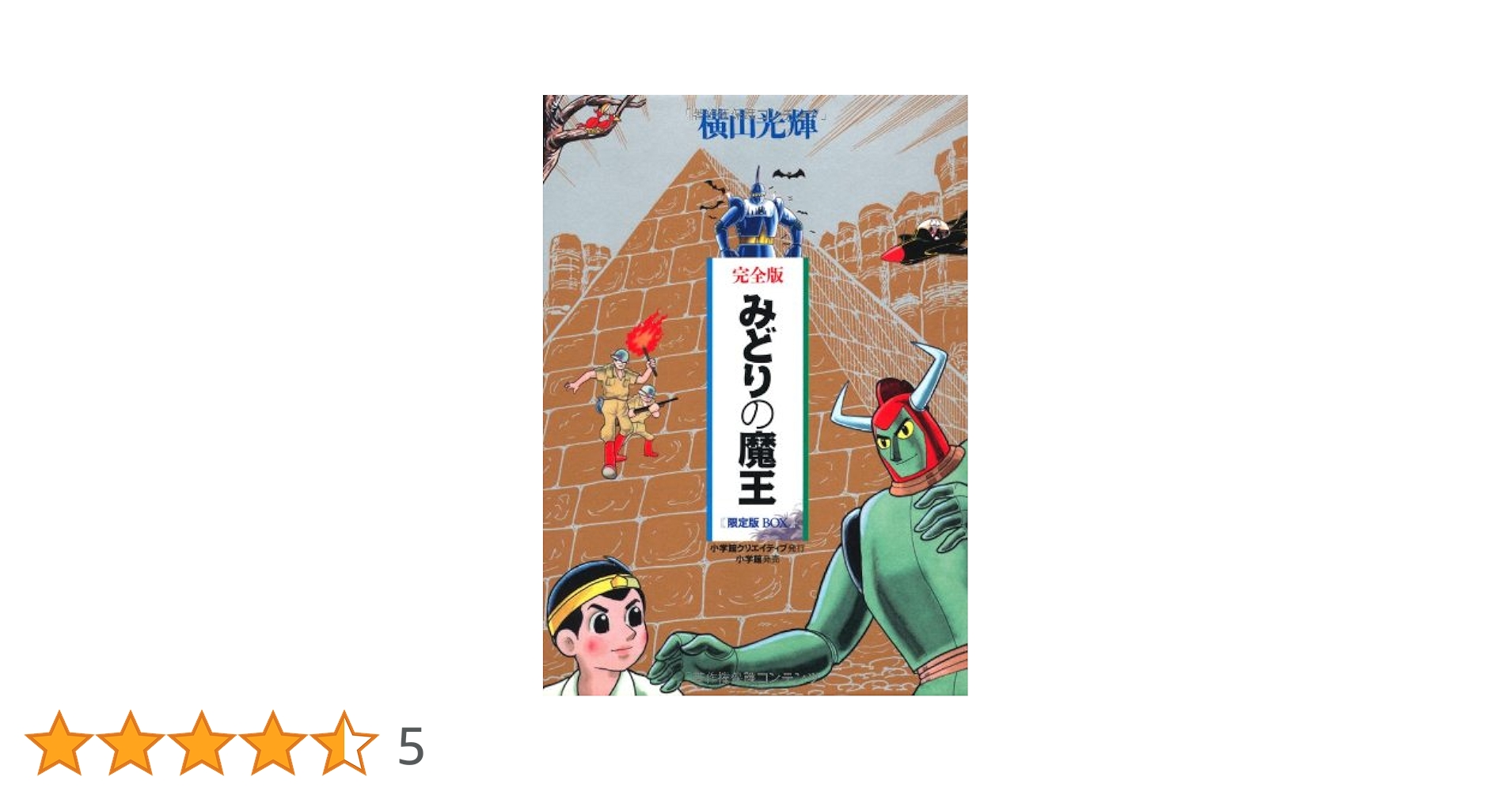 みどりの魔王 限定版BOX (コミックス) / 横山 光輝 著 完全版 みどりの魔王 限定版BOX - 株式会社小学館クリエイティブ