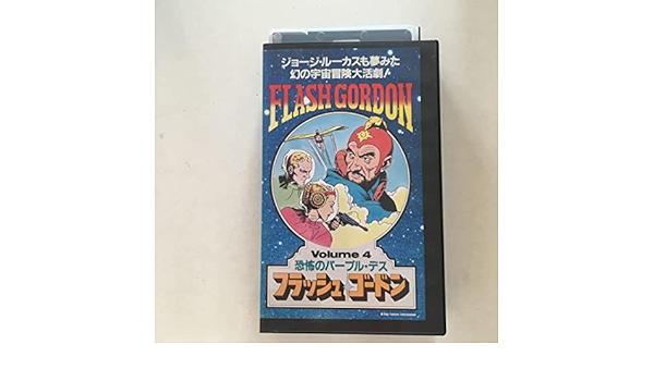 Amazon | 中古ビデオ フラッシュゴードン/恐怖のパープルデス 1940