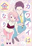 カワイイは金なり（分冊版） 【第4話】 (よもんがクロメ)