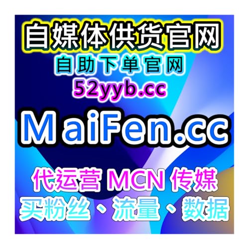 自助流量增长平台：助力抖音平台快速提升粉丝与互动量和点赞数服务