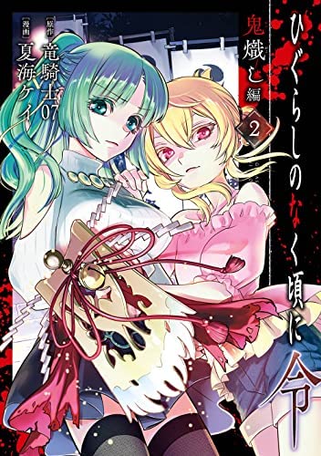 ひぐらしのなく頃に　令　8冊セット ひぐらしのなく頃に 令 8冊セット コミック】ひぐらしのなく頃に令