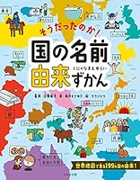 そうだったのか!国の名前由来ずかん