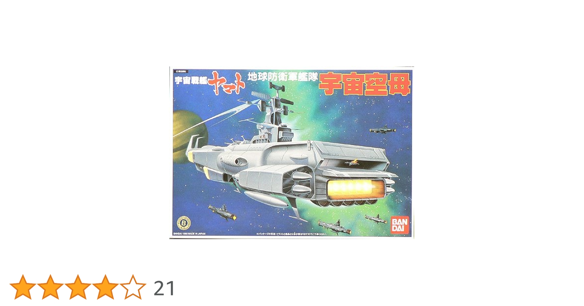 希少 宇宙戦艦ヤマト 地球防衛軍艦隊 宇宙空母 31）瀬梨香＜バンダイ 地球防衛軍艦隊 宇宙空母＞ | 酒餅80's
