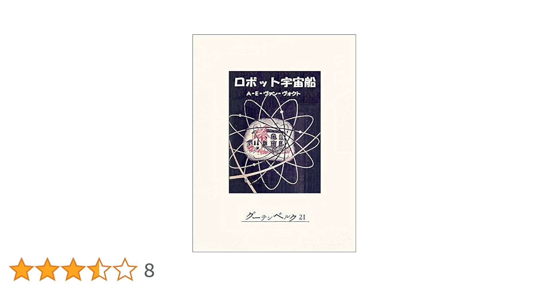 英文書『ROBOTS AND SPACESHIPS』　「ロボットと宇宙船」写真集 ロボットと宇宙船 (タッシェン・アイコンシリーズ) | 北原 照久