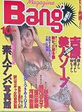 Magazine Bang!(マガジン・バン) 杉本麗奈 相川百合子 稲田奈緒 1996年10月号
