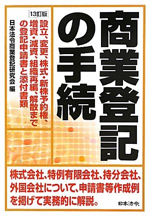 商業登記全書 (第4巻) (商業登記全書 第 4巻) 新株予約権 計算