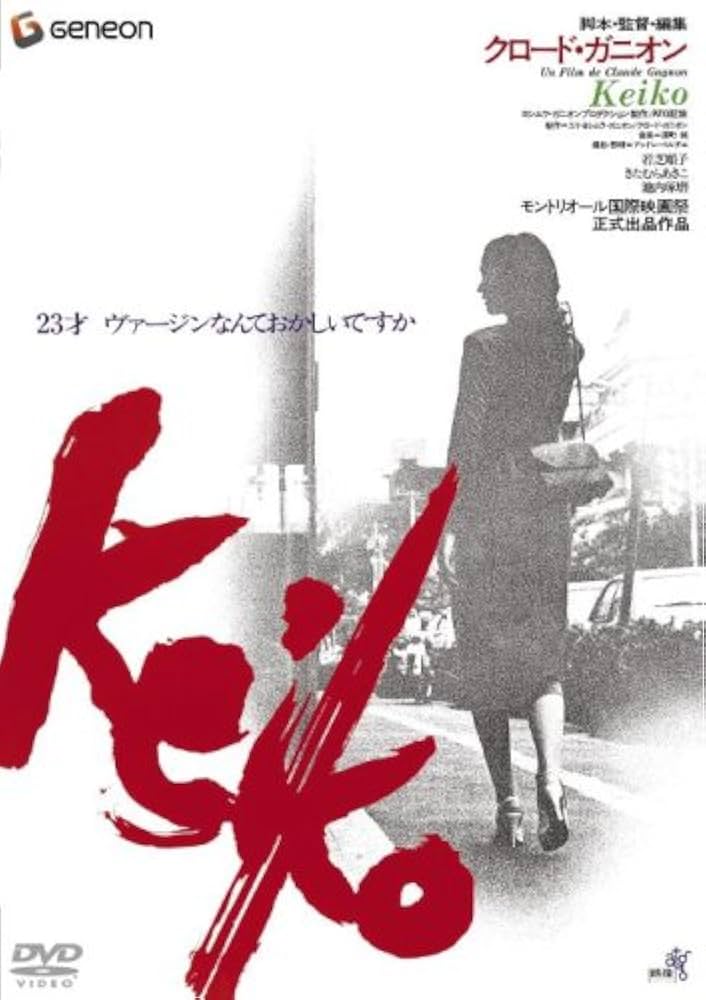 Amazon.co.jp: Keiko 【初DVD化】 : 若芝順子, きたむらあきこ