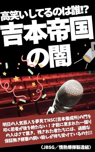 吉本帝国の闇: 高笑いしてるのは誰⁈ (芸能界の闇)のサムネイル