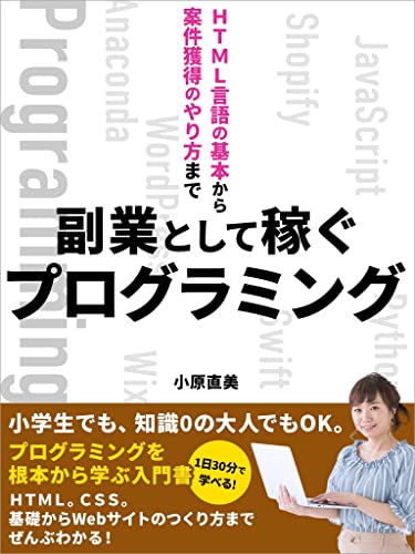 副業として稼ぐプログラミング html言語の基本から案件獲得のやり方まで 小原直美 経営科学 Kindleストア Amazon 副業として稼ぐプログラミング html言語の基本から案件獲得のやり方まで 小原直美 経営科学 Kindleストア Amazon
