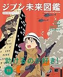 助けるのが好き！１１　ジブン未来図鑑　職場体験完全ガイド＋