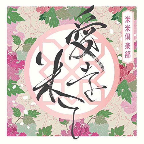 Amazon Music Unlimited 『愛を米て』